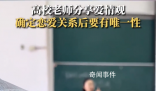 高校老師稱談戀愛要有唯一性 引發(fā)網(wǎng)友熱議