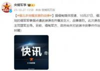 緬北多地爆發(fā)激烈戰(zhàn)事 戰(zhàn)事激烈