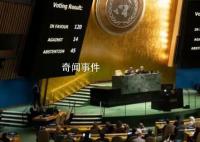 以色列代表:聯(lián)合國不再具有合法性
