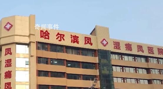衛(wèi)健局稱(chēng)醫(yī)院起名鳳濕痛符合原則