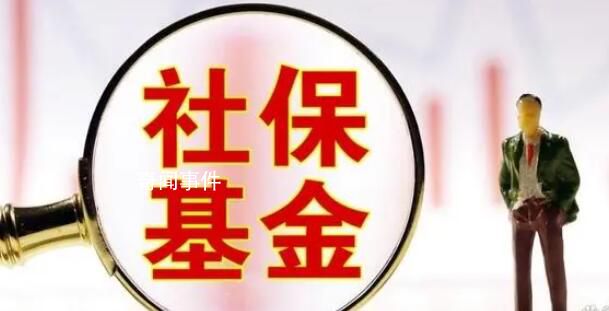 社?；鹬貍}36股市值均超10億元 20股獲多只社保基金持倉