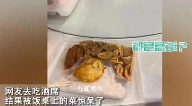 網友吃席發現每人面前都是盒飯