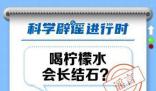 喝檸檬水會長結(jié)石?