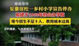 鄉(xiāng)村小學招生不足10人宣告停辦