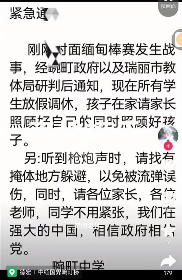 瑞麗教體局回應因緬甸戰(zhàn)事停課 聽到槍炮聲請找掩體躲避