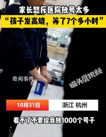 家長怒斥放號多致孩子看病等太久 引起了廣泛的關注和討論