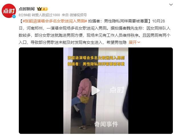 張韶涵演唱會(huì)歌迷因女廁人多用男廁
