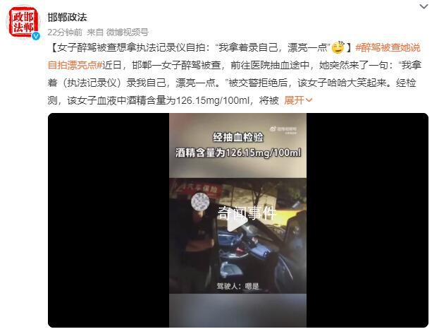 女子醉駕被查想拿執(zhí)法記錄儀自拍