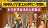 撒貝寧現身外甥婚禮客串主持