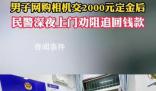 男子網購相機交2000元后民警秒上門 強力震懾騙子退款