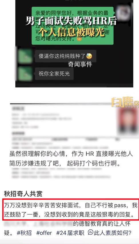 男子面試失敗罵HR后個人信息被曝光 目前事情已經(jīng)解決