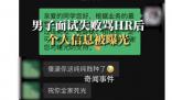 男子面試失敗罵HR后個人信息被曝光 目前事情已經解決