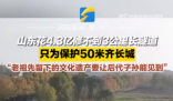 為保護(hù)50米齊長城山東花4億修隧道