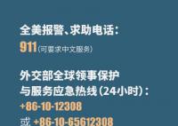 中國駐美大使館發(fā)緊急提醒 如遇緊急情況及時報(bào)警