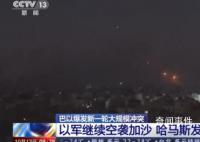聯(lián)合國(guó)官員:加沙百萬(wàn)人被迫南遷