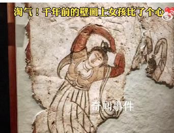 千年前的壁畫上女孩比了個心