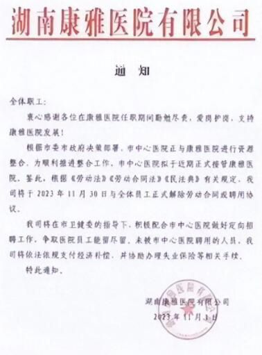 醫(yī)院回應(yīng)解聘全體員工:將賠償