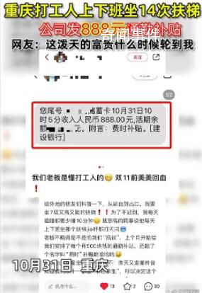 女子上下班坐14次扶梯獲公司補(bǔ)貼