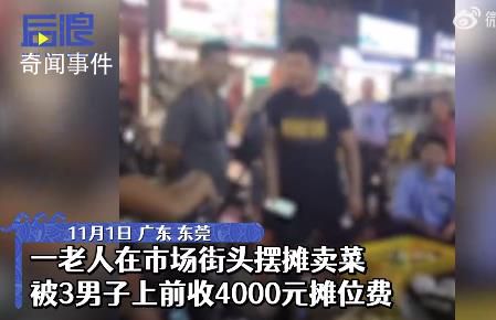 老人街邊擺攤被收4000元攤位費(fèi)