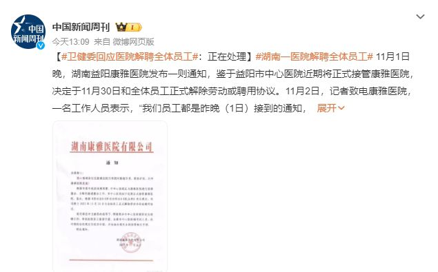 湖南一醫(yī)院解聘全體員工 員工發(fā)聲