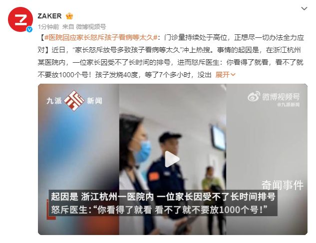 家長怒斥孩子看病等太久 醫(yī)院回應(yīng)