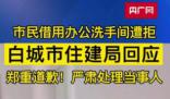 市民去住建局辦事借用廁所遭拒 將嚴(yán)肅處理當(dāng)事保安