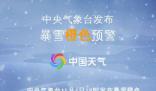 入秋以來首個(gè)暴雪橙色預(yù)警發(fā)布 局地可達(dá)25厘米以上