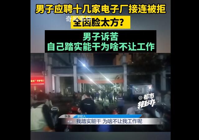 男子稱因臉太方應(yīng)聘多家工廠被拒