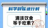 清淡飲食等于吃素?清淡不代表無(wú)味