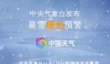 東北這次強降雪下到發紫 部分地區有大暴雪