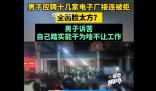 男子稱(chēng)因臉太方應(yīng)聘多家工廠被拒