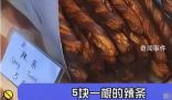 上海5元一根的辣條 畢業(yè)生吐槽上海物價(jià)太離譜