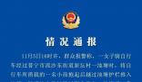 女子將3歲女兒推入池塘 警方通報(bào)
