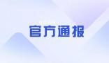 天津通報(bào)助學(xué)金事件:不存在擠占