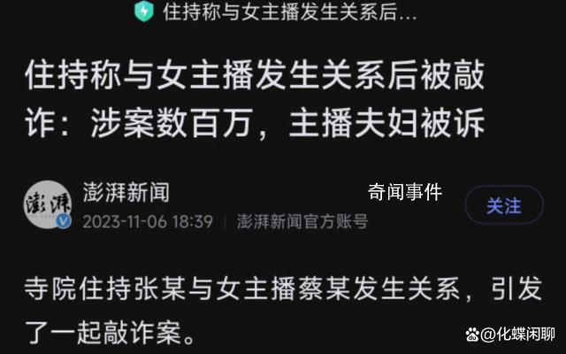 與主播發(fā)生關(guān)系住持系省政協(xié)委員