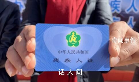 被“出租”的殘疾證 虛假掛靠已引起相關(guān)管理部門的重視