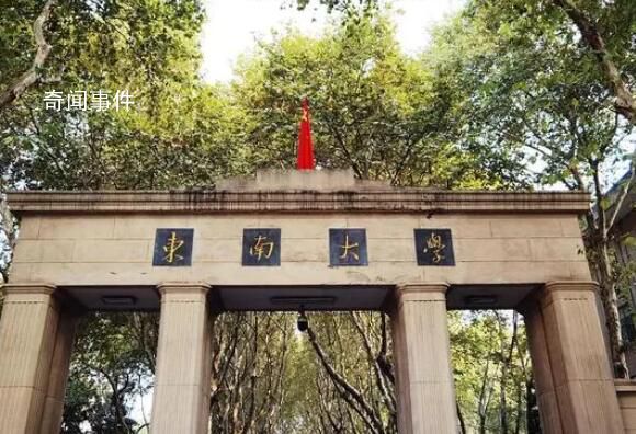 東南大學被財政部點名通報 這究竟是怎么回事