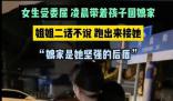 女子受委屈回娘家 姐姐凌晨跑出來(lái)接