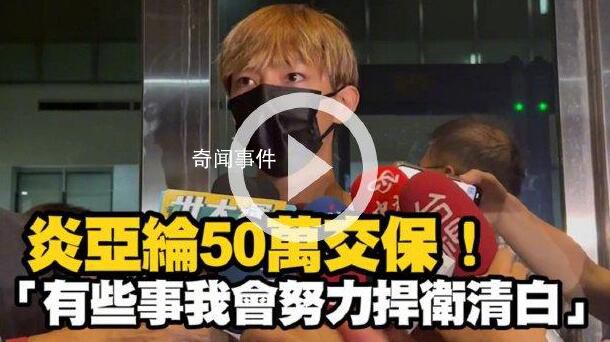 炎亞綸涉嫌性剝削被起訴 造成巨大輿論風暴