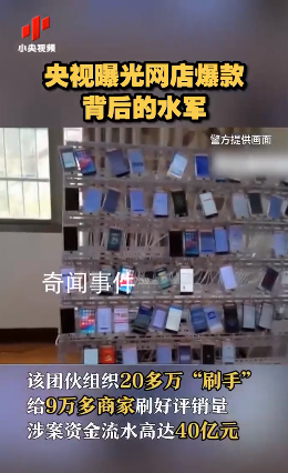 央視曝光網店爆款背后水軍 涉案30余名犯罪嫌疑人被刑事拘留