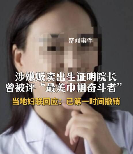 婦聯(lián)撤銷(xiāo)販賣(mài)出生證院長(zhǎng)榮譽(yù)