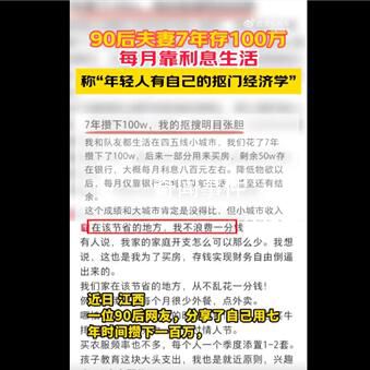 90后夫妻存100萬靠利息生活 這也引發了網友的熱議