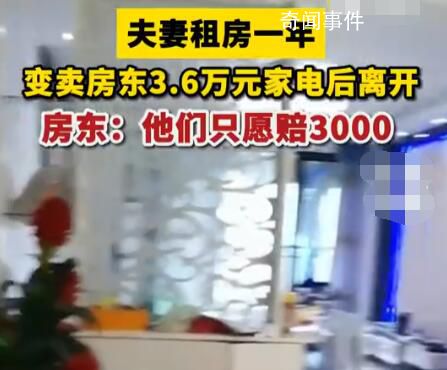 夫妻變賣房東3.6萬元家電只愿賠3千 目前協商無果
