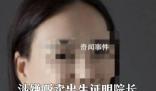 婦聯(lián)撤銷販賣出生證院長榮譽