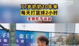 77歲奶奶10年來每天打籃球2小時(shí)