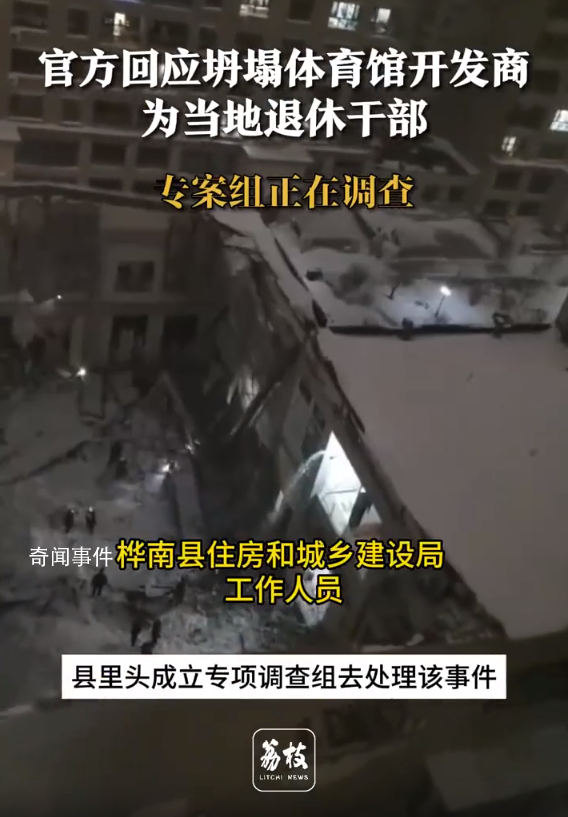 坍塌體育館開發商是當地退休干部