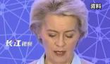 馮德萊恩稱將在幾周內來華