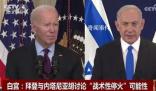 美國和以色列討論“戰術性停火”