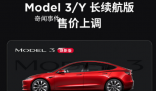 特斯拉宣布漲價(jià)了 ModelY長(zhǎng)續(xù)航版漲價(jià)2500元