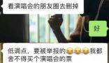 學(xué)生看演唱會(huì)被導(dǎo)員要求刪朋友圈